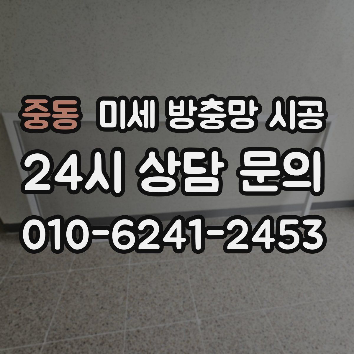 중동 미세 방충망 시공