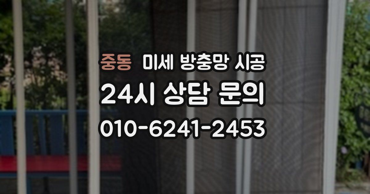 중동 미세 방충망 시공