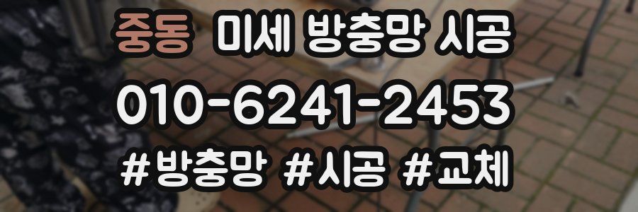 중동 미세 방충망 시공