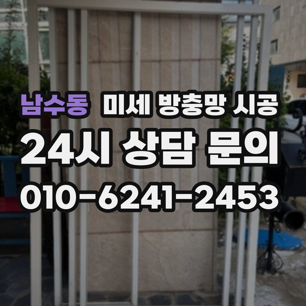 남수동 미세 방충망 시공