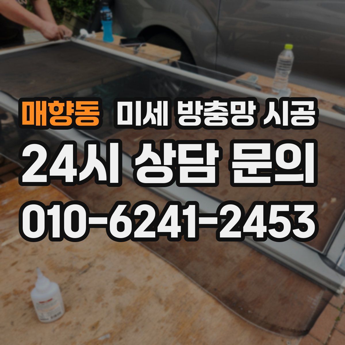 매향동 미세 방충망 시공