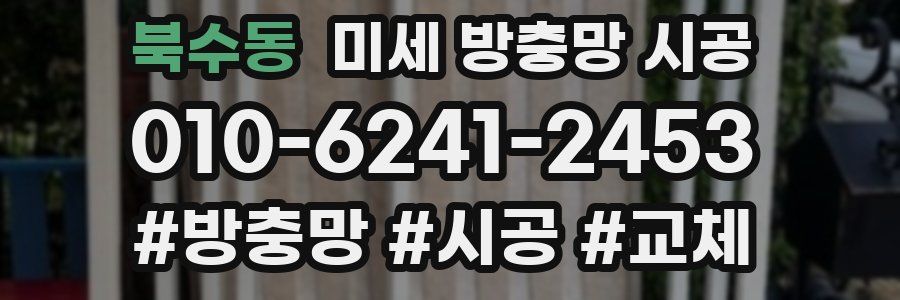 북수동 미세 방충망 시공