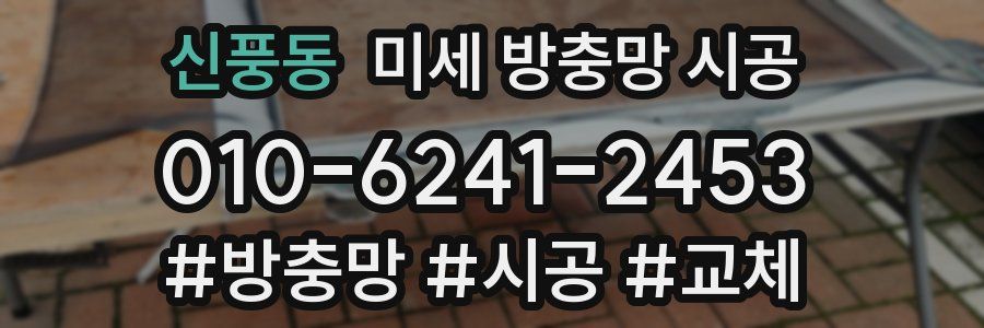 신풍동 미세 방충망 시공