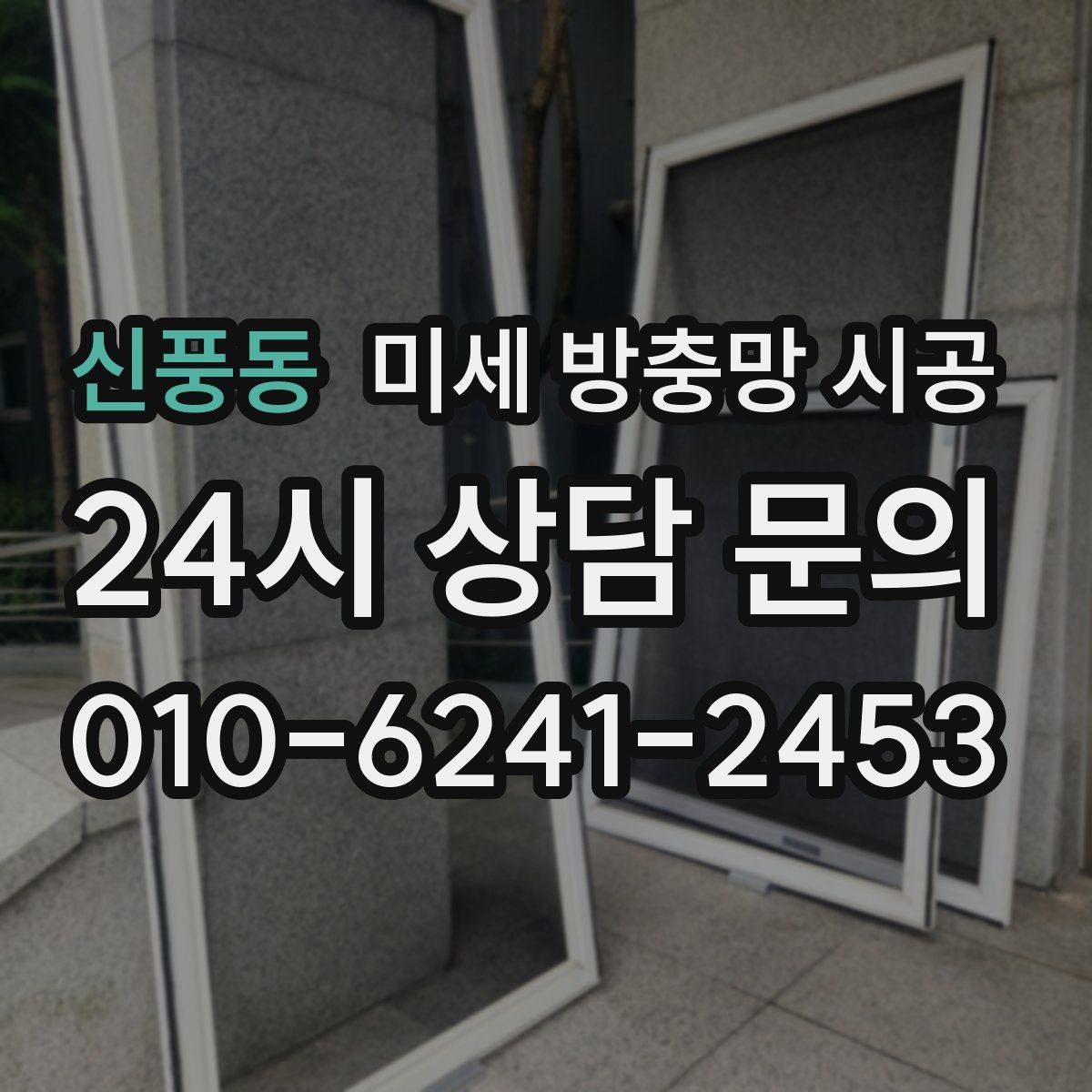 신풍동 미세 방충망 시공