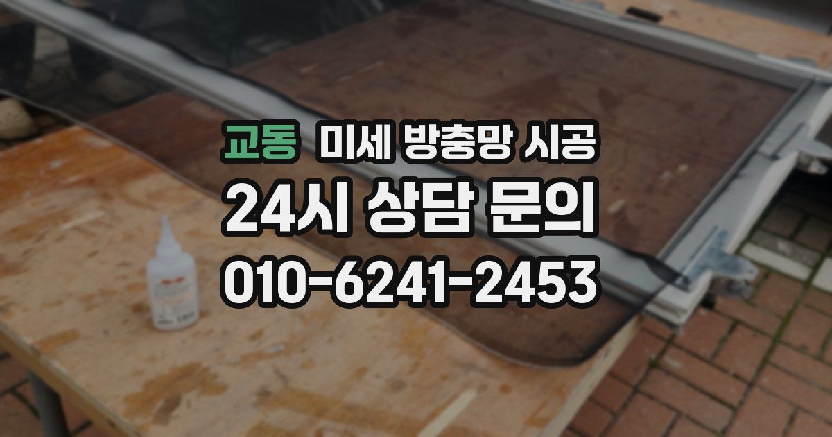 교동 미세 방충망 시공