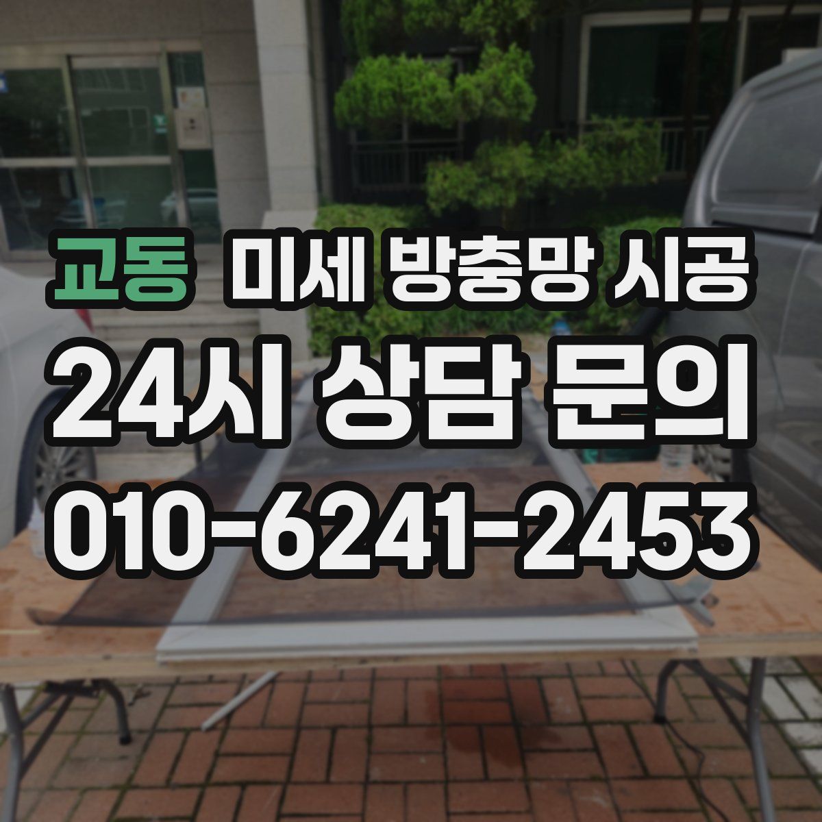 교동 미세 방충망 시공