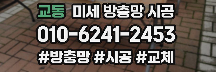 교동 미세 방충망 시공