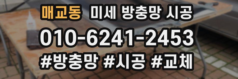 매교동 미세 방충망 시공