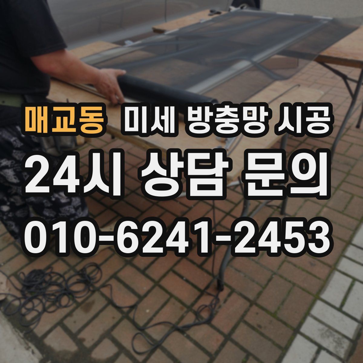 매교동 미세 방충망 시공