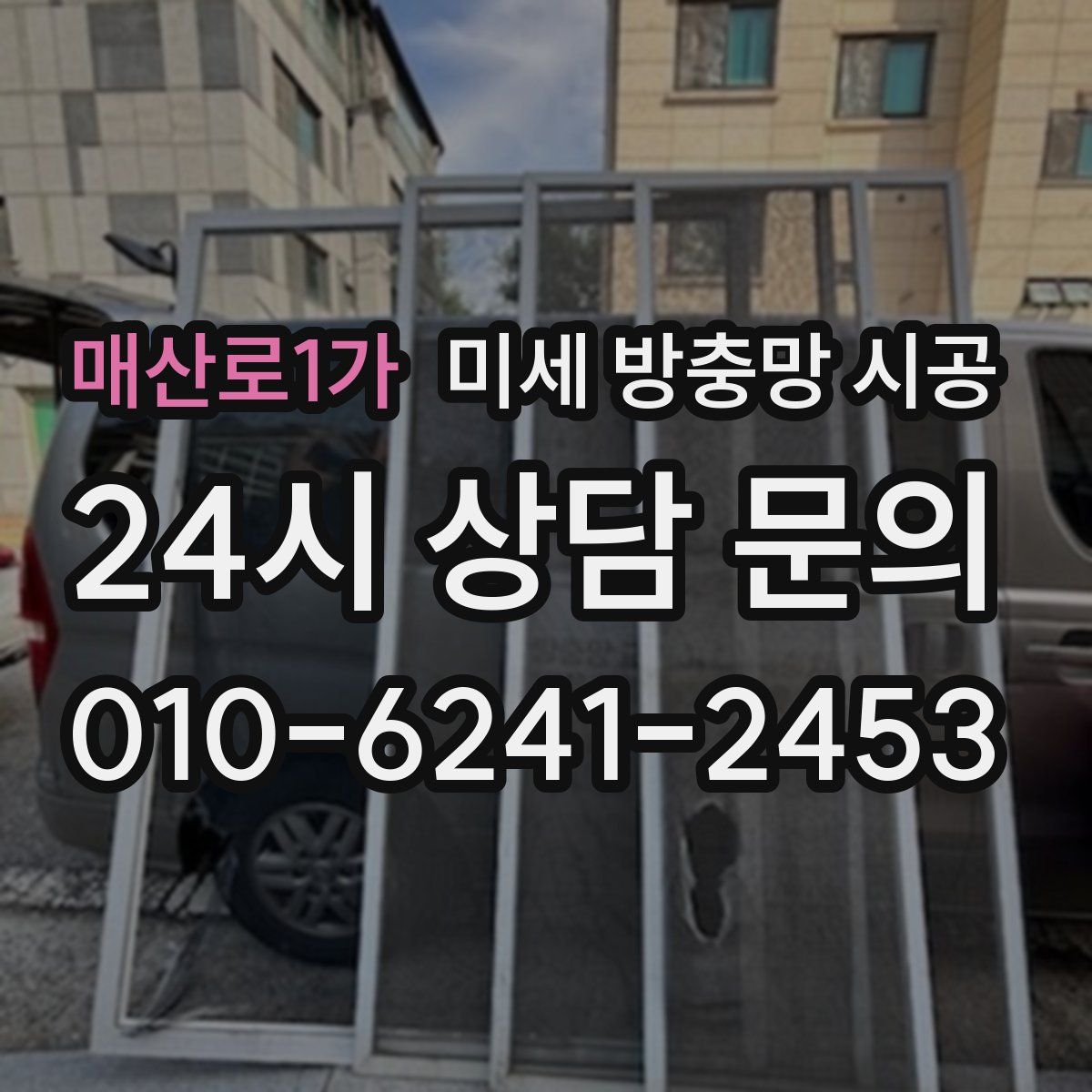 매산로1가 미세 방충망 시공