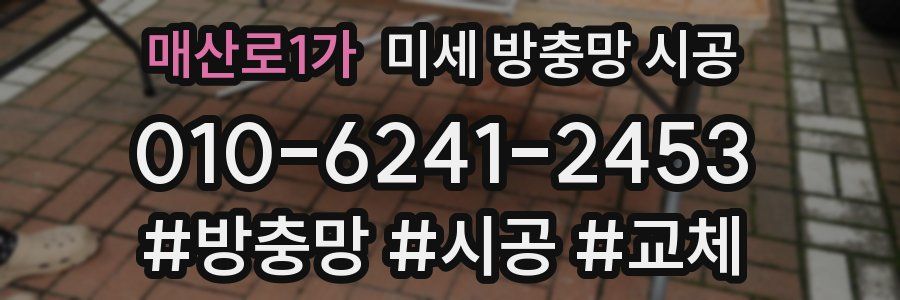매산로1가 미세 방충망 시공