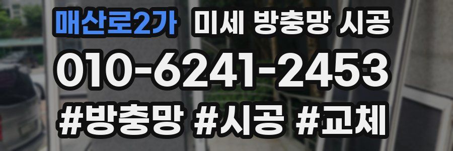 매산로2가 미세 방충망 시공