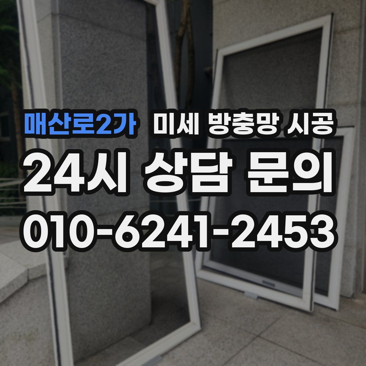 매산로2가 미세 방충망 시공