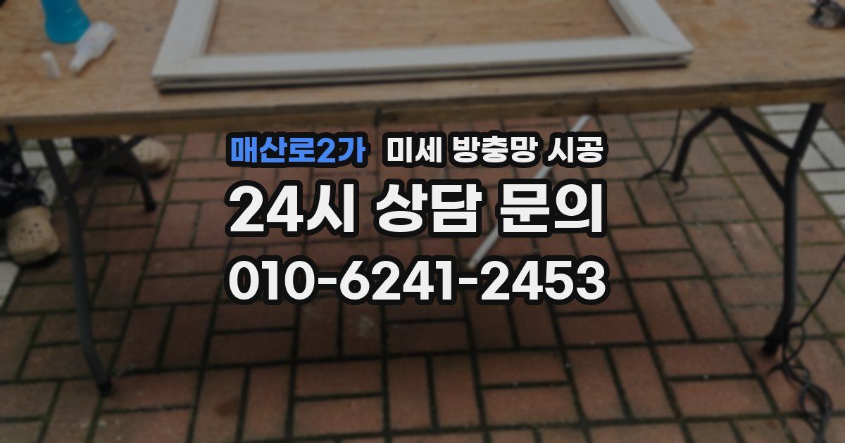 매산로2가 미세 방충망 시공
