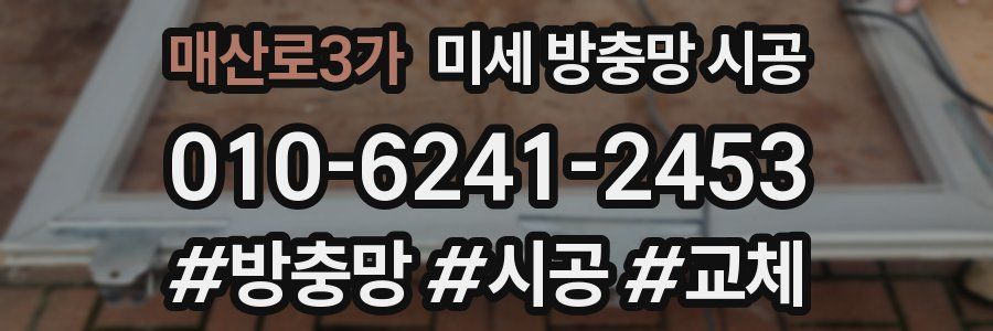매산로3가 미세 방충망 시공