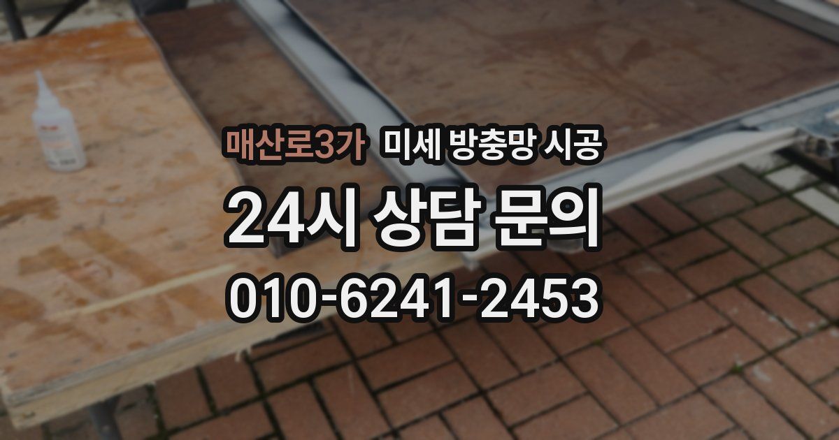 매산로3가 미세 방충망 시공
