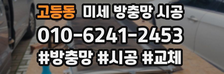 고등동 미세 방충망 시공