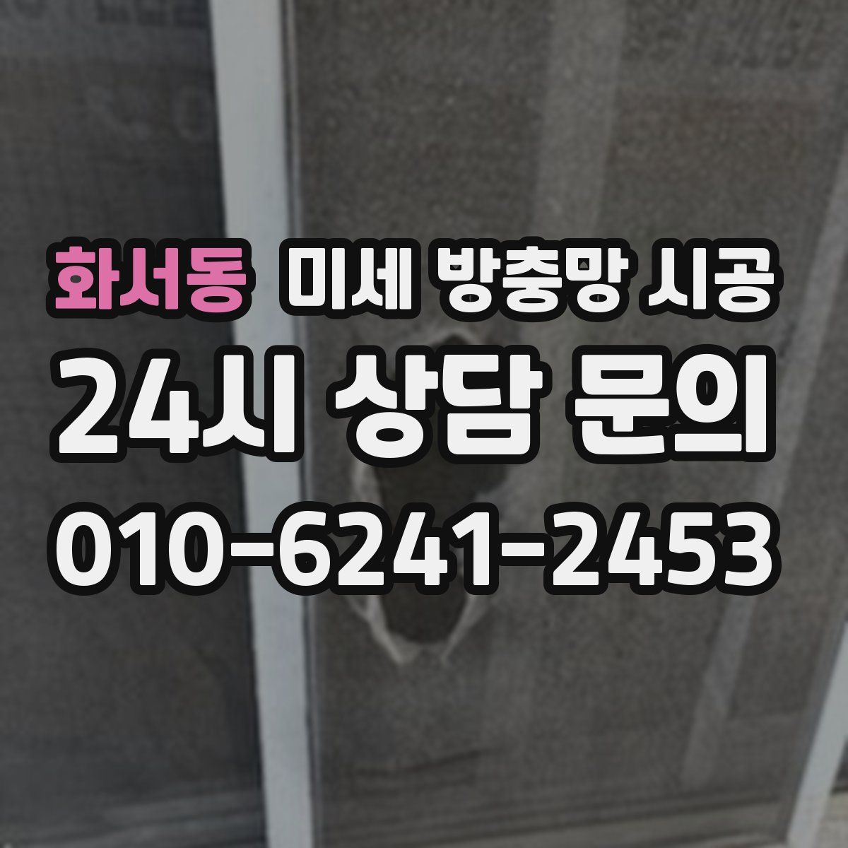 화서동 미세 방충망 시공