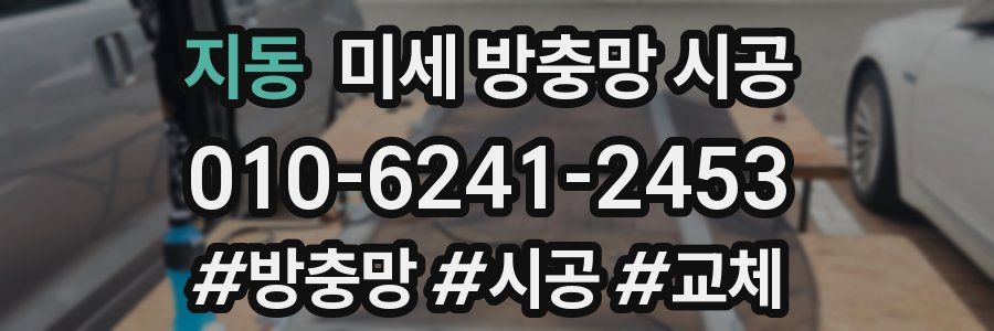 지동 미세 방충망 시공