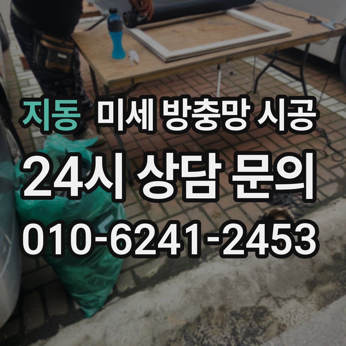 지동 미세 방충망 시공