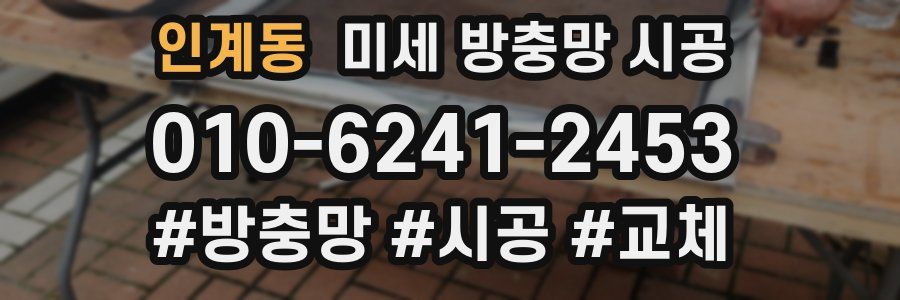 인계동 미세 방충망 시공