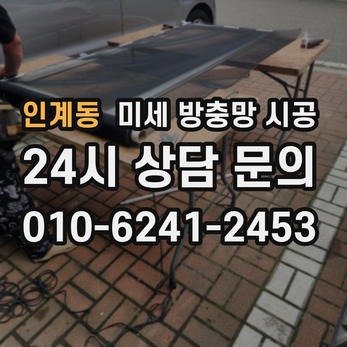 인계동 미세 방충망 시공