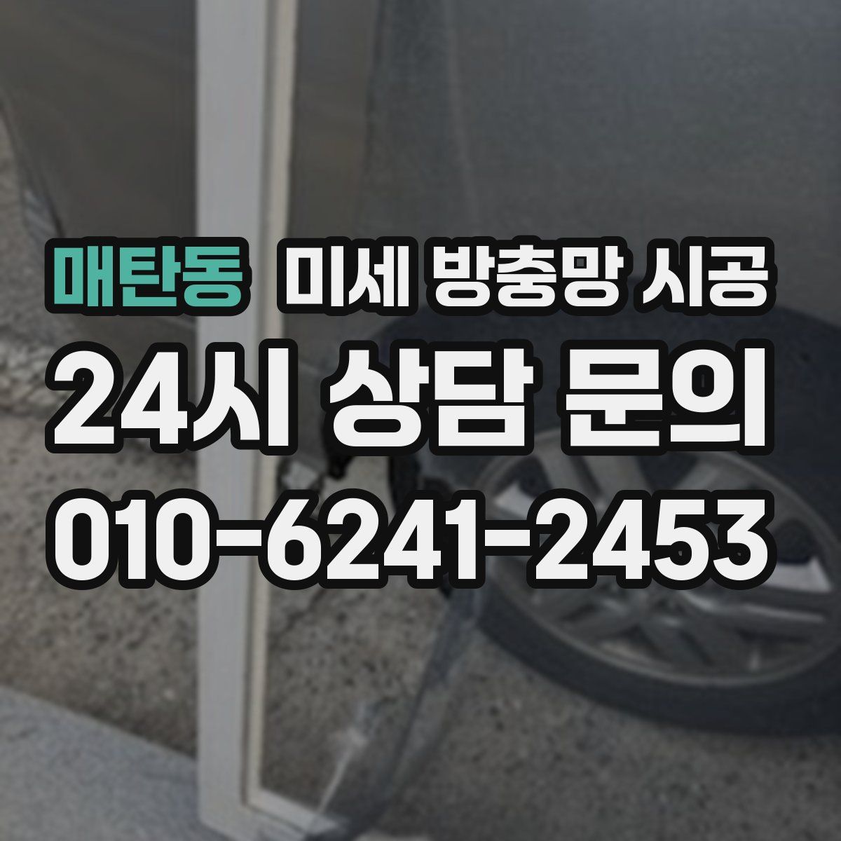 매탄동 미세 방충망 시공