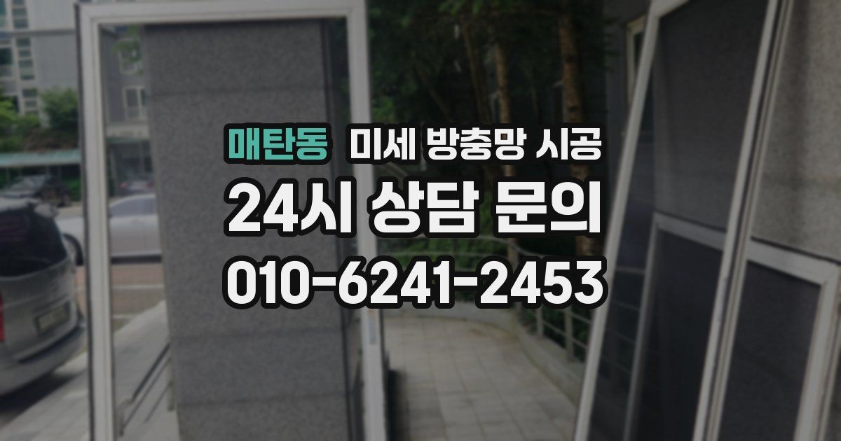 매탄동 미세 방충망 시공
