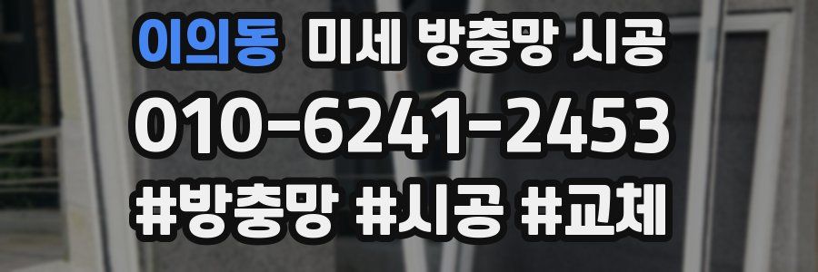 이의동 미세 방충망 시공