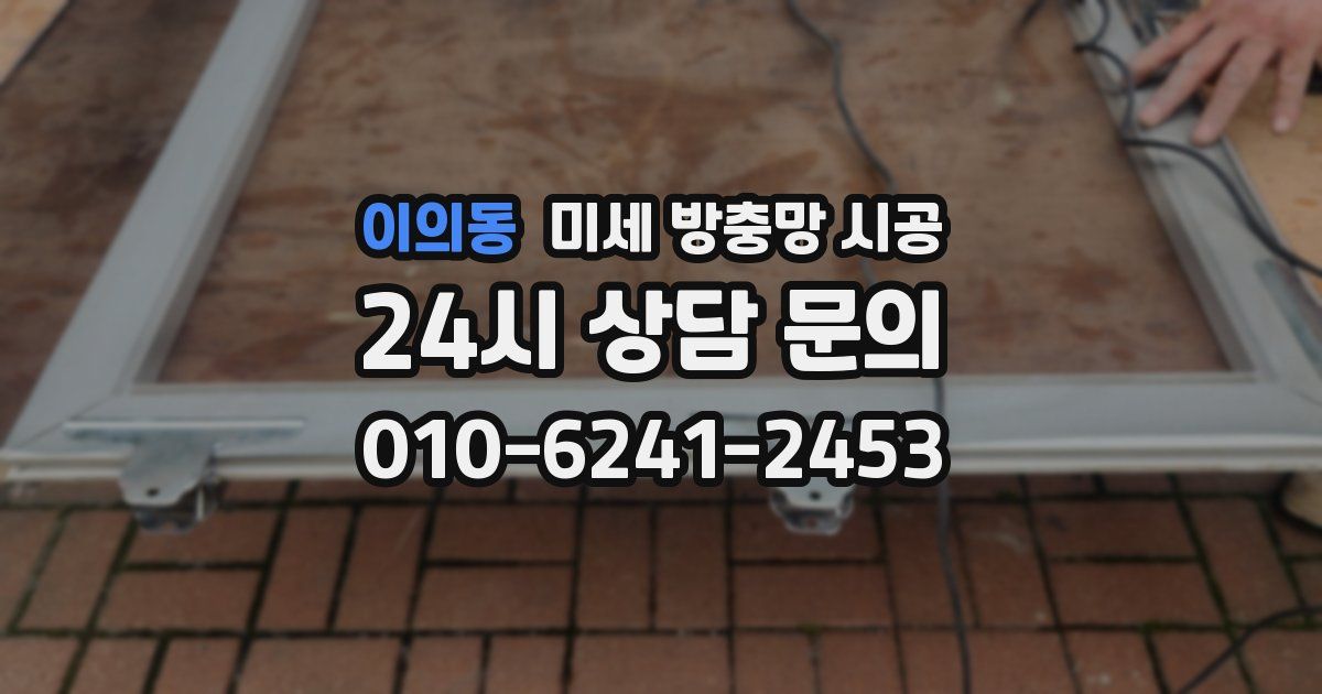 이의동 미세 방충망 시공