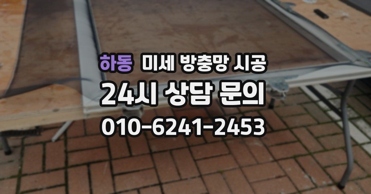 하동 미세 방충망 시공