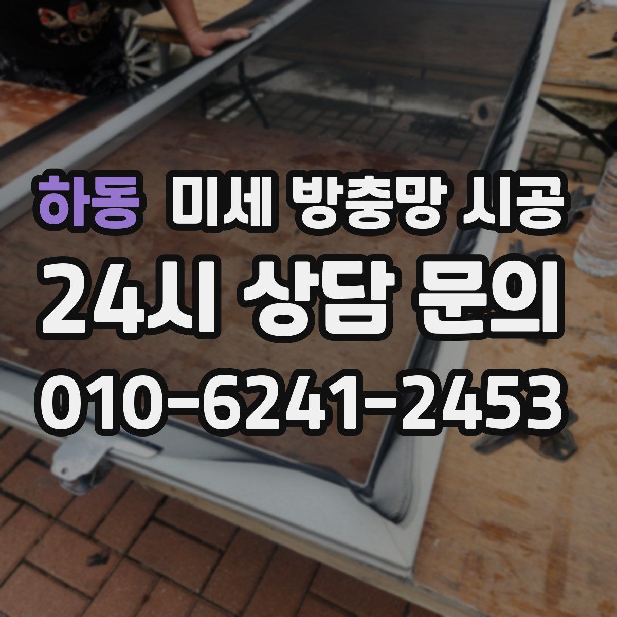 하동 미세 방충망 시공