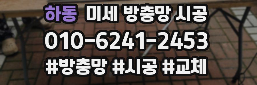 하동 미세 방충망 시공