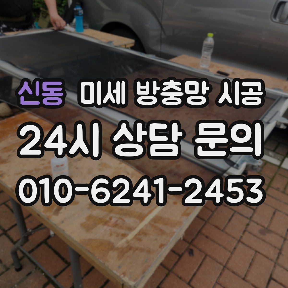 신동 미세 방충망 시공