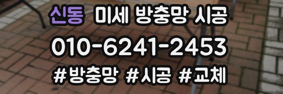 신동 미세 방충망 시공