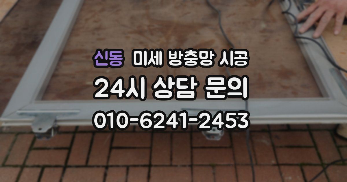 신동 미세 방충망 시공