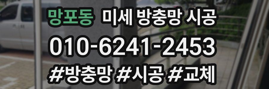 망포동 미세 방충망 시공