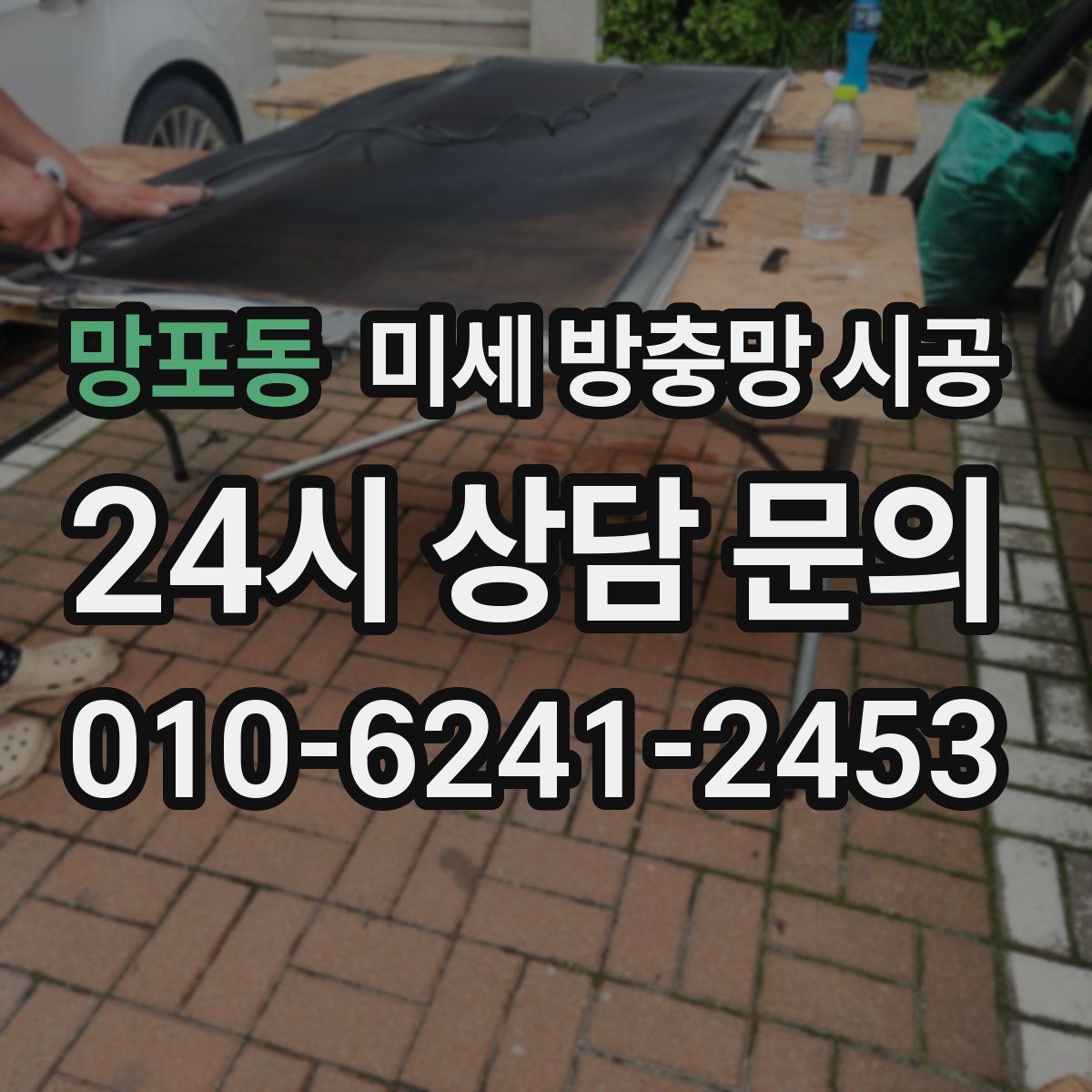 망포동 미세 방충망 시공