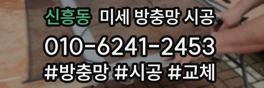 신흥동 미세 방충망 시공