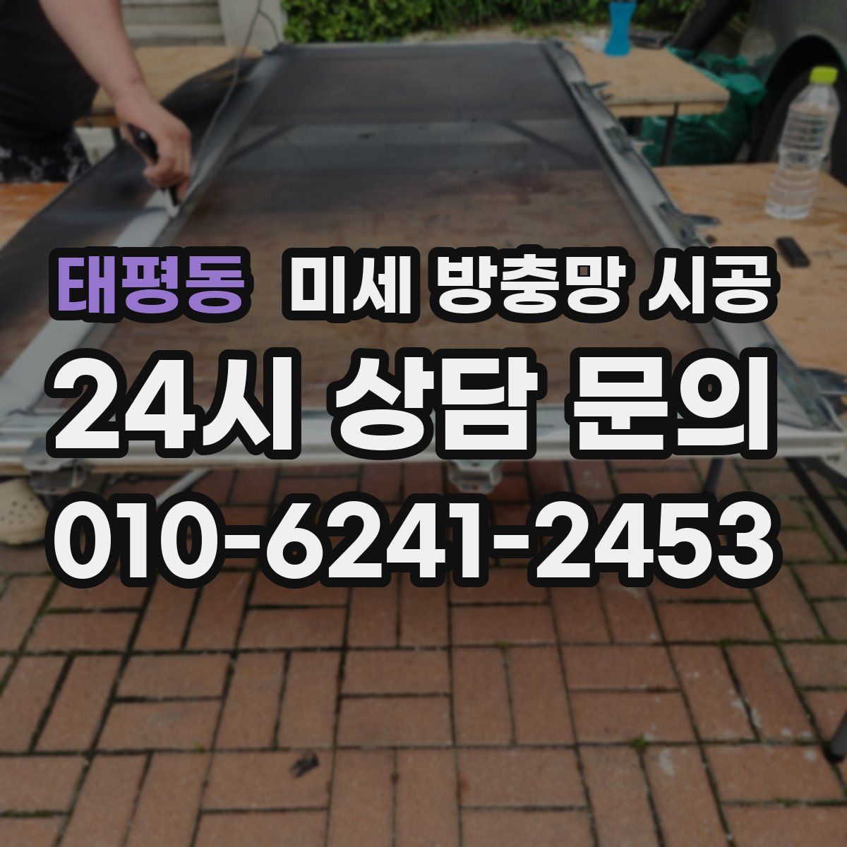태평동 미세 방충망 시공