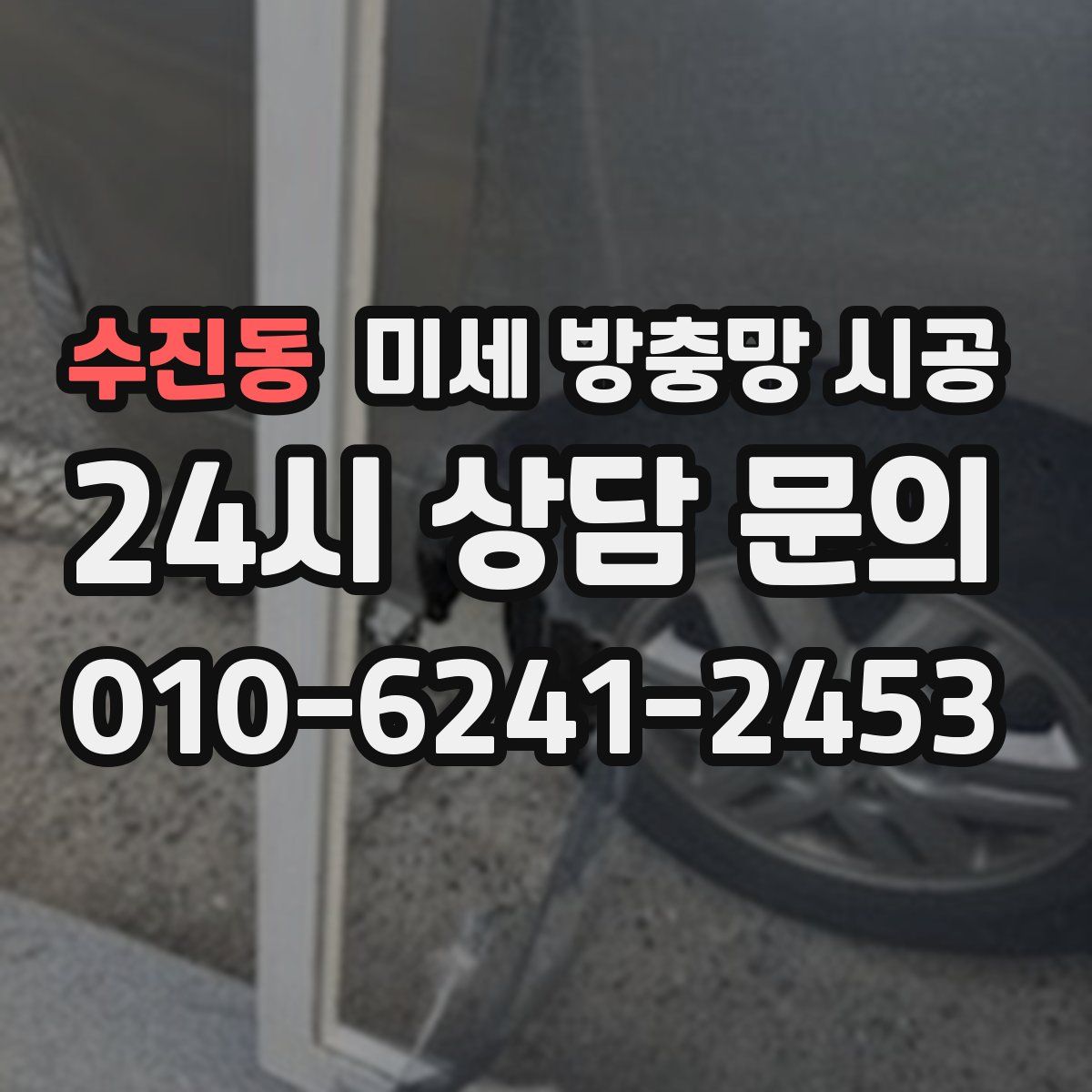 수진동 미세 방충망 시공