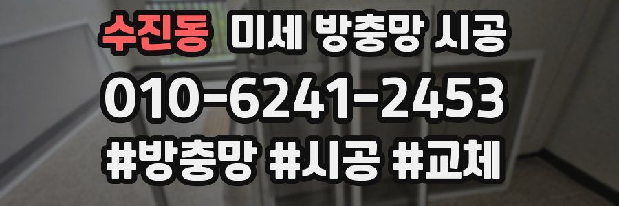 수진동 미세 방충망 시공