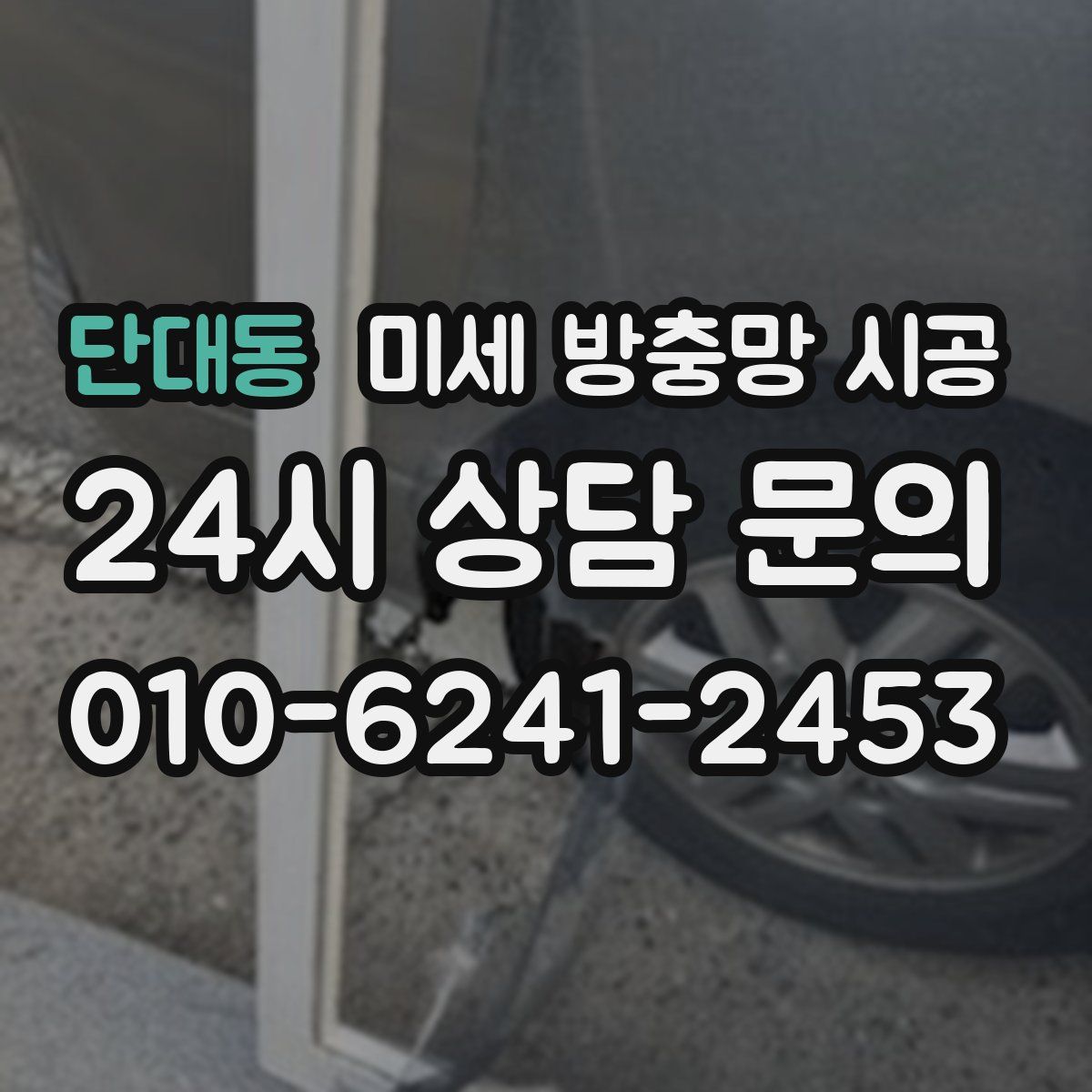 단대동 미세 방충망 시공