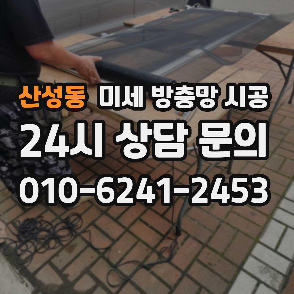 산성동 미세 방충망 시공