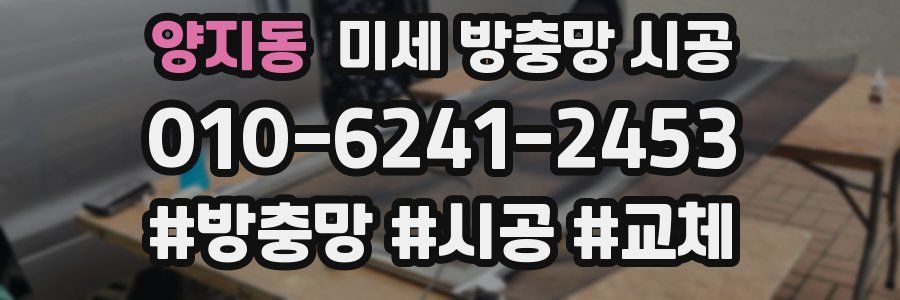 양지동 미세 방충망 시공