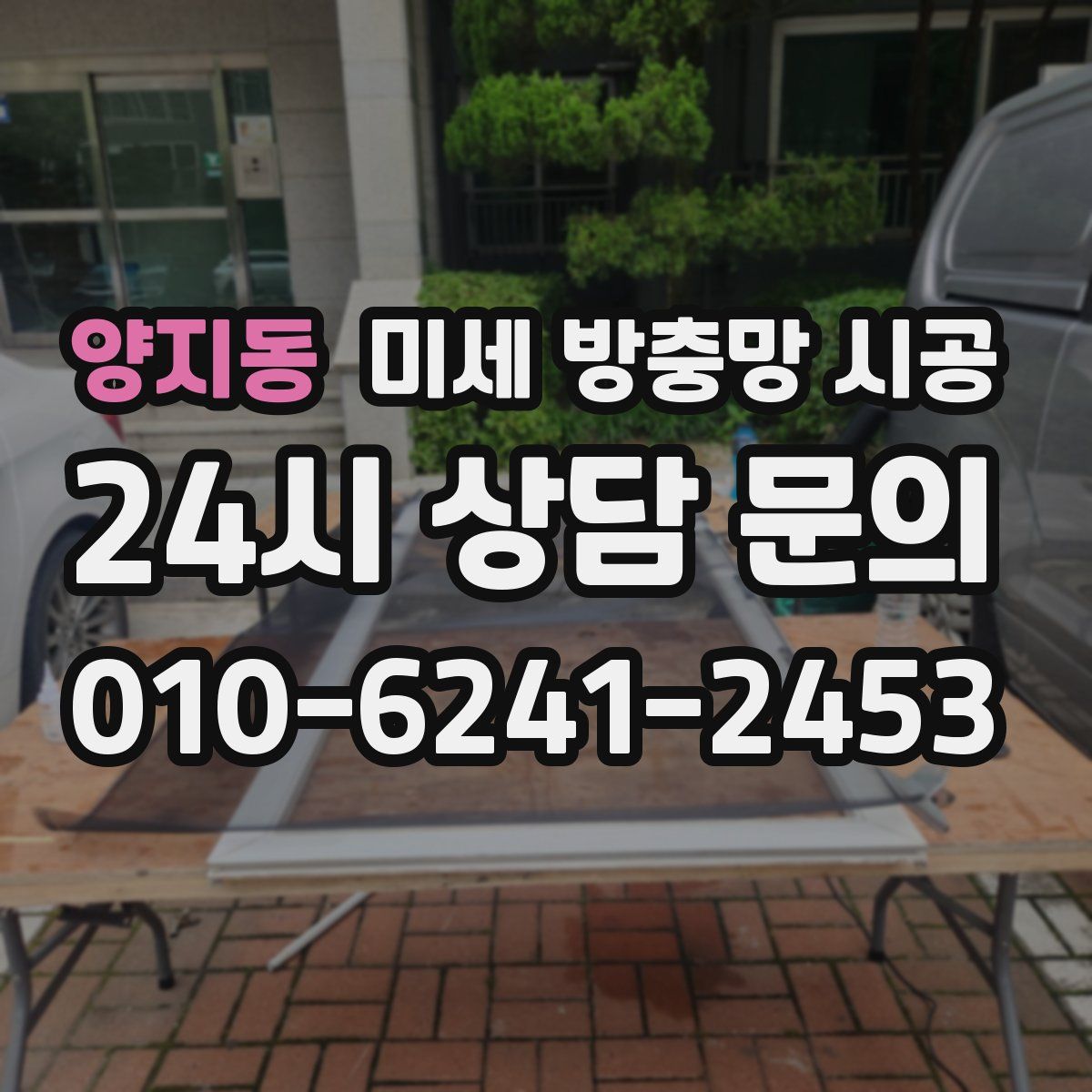 양지동 미세 방충망 시공