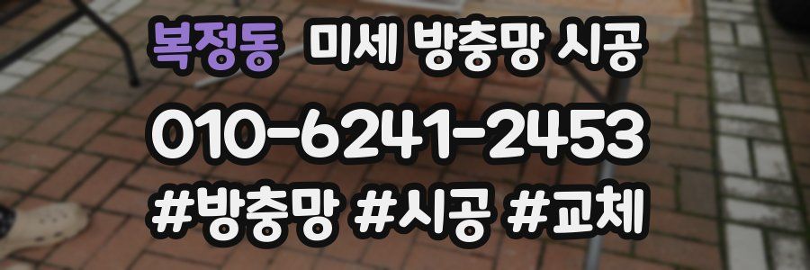 복정동 미세 방충망 시공