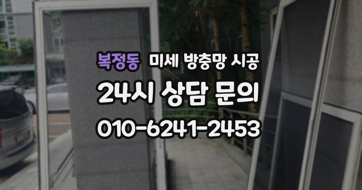 복정동 미세 방충망 시공