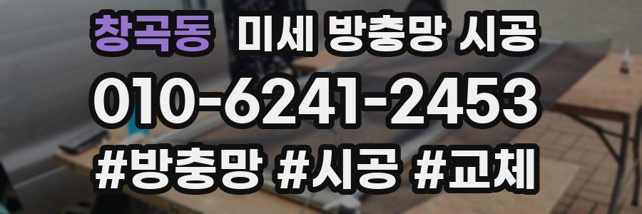 창곡동 미세 방충망 시공