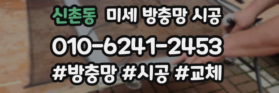 신촌동 미세 방충망 시공